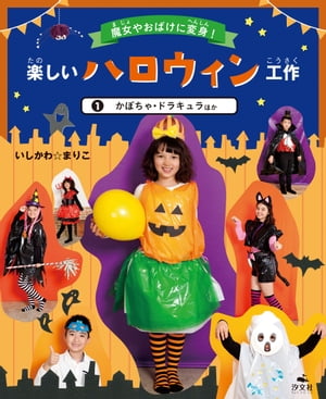 魔女やおばけに変身！楽しいハロウィン工作　1かぼちゃ・ドラキュラほか