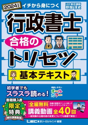 2024年版 行政書士 合格のトリセツ 基本テキスト