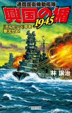 興国の楯1945 『テルピッツ』号を撃沈せよ！