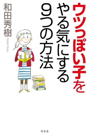 ウツっぽい子をやる気にする９つの方法