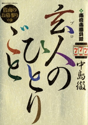 南倍南勝負録　玄人（プロ）のひとりごと（７）