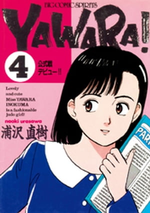 YAWARA！ 完全版 デジタル Ver.（４）