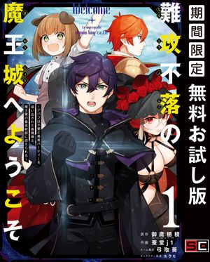 難攻不落の魔王城へようこそ〜デバフは不要と勇者パーティーを追い出された黒魔導士、魔王軍の最高幹部に迎えられる〜 １巻【無料お試し版】