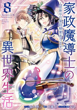 家政魔導士の異世界生活~冒険中の家政婦業承ります!~