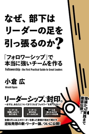 なぜ、部下はリーダーの足を引っ張るのか？