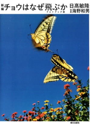 新編チョウはなぜ飛ぶか [フォトブック版]【電子書籍】[ 日高敏隆 ]