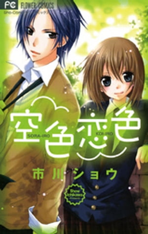 ＜p＞今まで転校ばかりだった空（そら）。最後のこの学園で友達も想い出もたくさん作って、思いっきり楽しむんだ　ところが空が入った理数クラスは、空以外は………全員男子！　しかも変わり者ばかりで誰も相手にしてくれない！！　隣の席の陽来（はるき）がクラスのリーダーだと思った空は、陽来を味方にしようとするけど！？＜br /＞ ●収録作品／空色恋色／桜色恋色／それでもやっぱり君が好き＜/p＞画面が切り替わりますので、しばらくお待ち下さい。 ※ご購入は、楽天kobo商品ページからお願いします。※切り替わらない場合は、こちら をクリックして下さい。 ※このページからは注文できません。