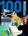 100個のフレーズを弾くだけで飛躍的にギターが上達する本 リズム強化編 段階トレーニングで「手クセ」の幅をもっと広げる！【電子書籍】 いちむらまさき