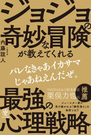 ジョジョの奇妙な冒険が教えてくれる最強の心理戦略