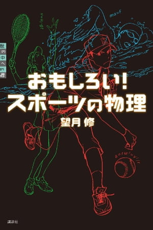 楽天楽天Kobo電子書籍ストアおもしろい！　スポーツの物理【電子書籍】[ 望月修 ]