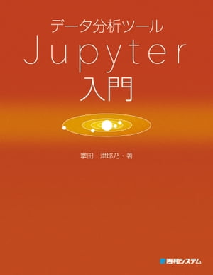 データ分析ツール Jupyter入門