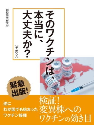 そのワクチンは、本当に、大丈夫か？（その２）