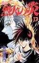 烈火の炎（17）【電子書籍】 安西信行