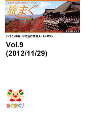 旅まぐ！　2012年11月29日号