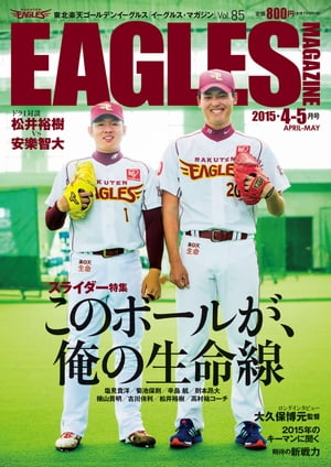 東北楽天ゴールデンイーグルス　Eagles Magazine[イーグルス・マガジン]　第85号