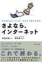 さよなら、インターネット GDPRはネットとデータをどう変えるのか【電子書籍】[ 武邑光裕 ]