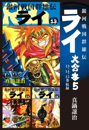 銀河戦国群雄伝ライ 大合本5　13〜15巻収録