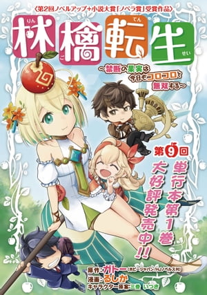 林檎転生〜禁断の果実は今日もコロコロと無双する〜(話売り)　#9