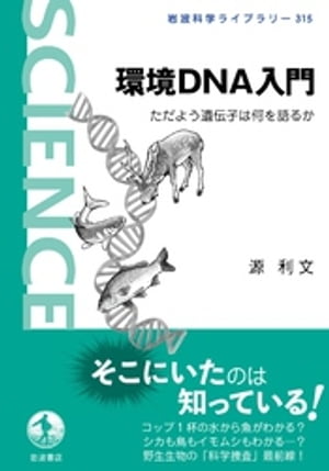 環境DNA入門　ただよう遺伝子は何を語るか【電子書籍】[ 源利文 ]