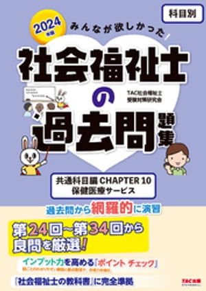 2024年版 みんなが欲しかった！ 社会福祉士の過去問題集【科目別】共通科目 CHAPTER10 保健医療サービス【電子書籍】[ TAC社会福祉士受験対策研究会 ]