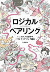 ロジカルペアリング【電子書籍】[ 大越基裕 ]