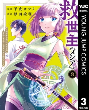 救世主《メシア》〜異世界を救った元勇者が魔物のあふれる現実世界を無双する〜 3
