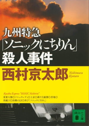 九州特急「ソニックにちりん」殺人事件【電子書籍】[ 西村京太郎 ]