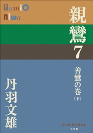 P+D BOOKS　親鸞　7　善鸞の巻（下）【電子書籍】[ 丹羽文雄 ]