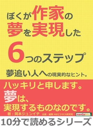 ぼくが作家の夢を実現した6つのステップ。夢追い人への現実的なヒント。