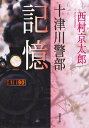 十津川警部 記憶【電子書籍】[ 西村京太郎 ]