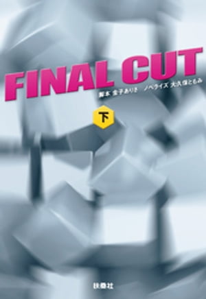 FINAL CUT（下）