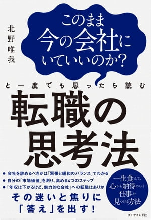 このまま今の会社にいていいのか と一度でも思ったら読む 転職の思考法【電子書籍】[ 北野唯我 ]