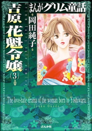 まんがグリム童話 吉原 花魁令嬢 3【電子書籍】[ 岡田純子