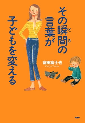 その瞬間の言葉が子どもを変える【電子書籍】[ 富田富士也 ]のサムネイル