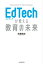 EdTechが変える教育の未来