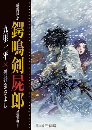 暗闇同心 鍔鳴剣屍郎 怨霊斬り 第4部 完結編