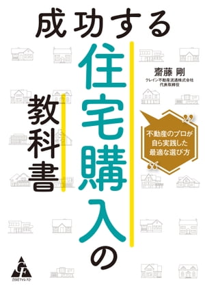 成功する住宅購入の教科書 不動産のプロが自ら実践した最適な選び方【電子書籍】[ 齋藤剛 ]のサムネイル