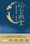 風雪破窯 呂蒙正與宋代「新門閥」【電子書籍】[ 王章偉 ]