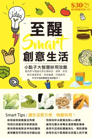 流行間情系列12：至醒smart創意生活 小點子大智慧