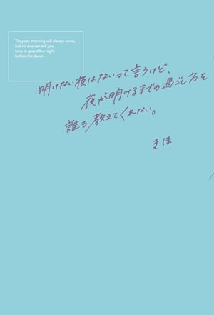 明けない夜はないって言うけど、夜が明けるまでの過ごし方を誰も教えてくれない。