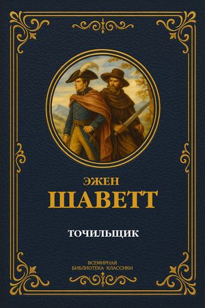Точильщик. Полное издание【電子書籍】[ Эжен Шаветт ]