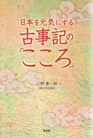 日本を元気にする古事記の「こころ」