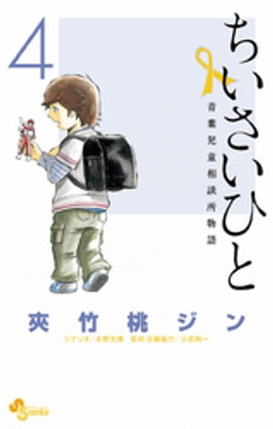 ちいさいひと 青葉児童相談所物語（4）【電子書籍】[ 夾竹桃ジン ]