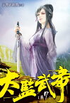 太監武帝7【電子書籍】[ ?默的?點 ]