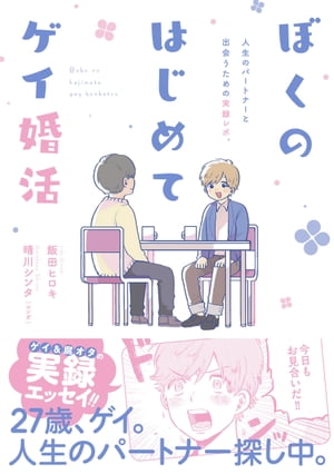 ぼくのはじめてゲイ婚活【電子特典付き】【電子書籍】[ 晴川シンタ ]