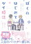 ぼくのはじめてゲイ婚活【電子特典付き】