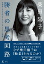 勝者の思考回路　成功率100％のブランドプロデューサーの秘密【電子書籍】[ 柴田陽子 ]