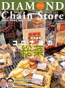 ダイヤモンド・チェーンストア 2022年6月1日号【電子書籍】
