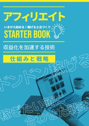 アフィリエイト starter book〜いまから始める土台づくり〜