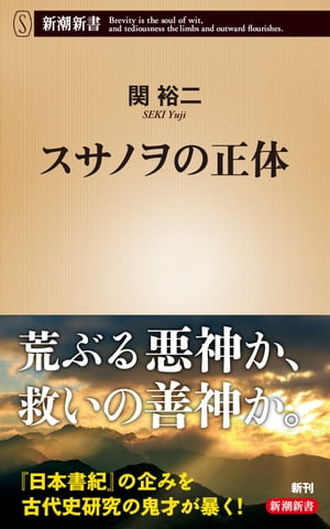 スサノヲの正体（新潮新書）【電子書籍】 関裕二